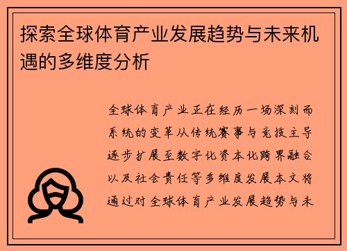探索全球体育产业发展趋势与未来机遇的多维度分析
