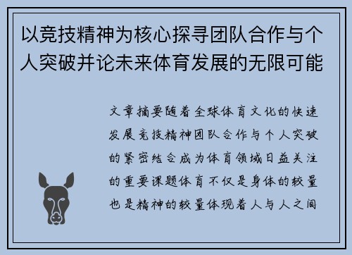 以竞技精神为核心探寻团队合作与个人突破并论未来体育发展的无限可能