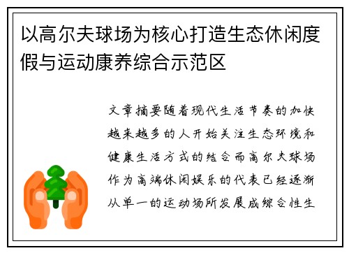 以高尔夫球场为核心打造生态休闲度假与运动康养综合示范区