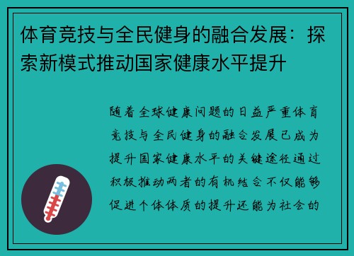 体育竞技与全民健身的融合发展：探索新模式推动国家健康水平提升
